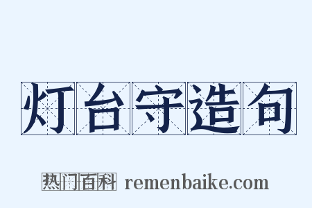 灯台守造句是什么意思的图片